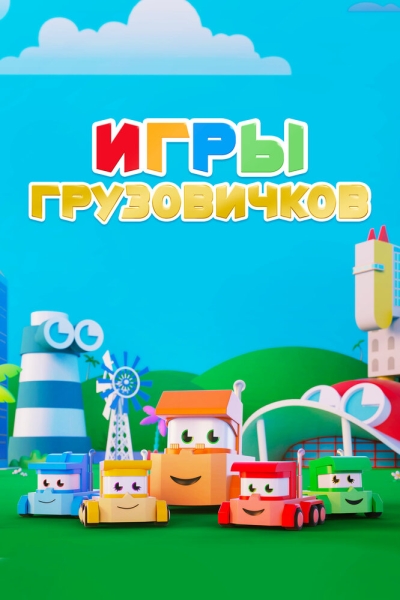 Игры грузовичков (сериал)