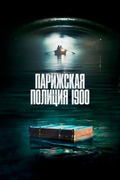 Парижская полиция 1900 (сериал)