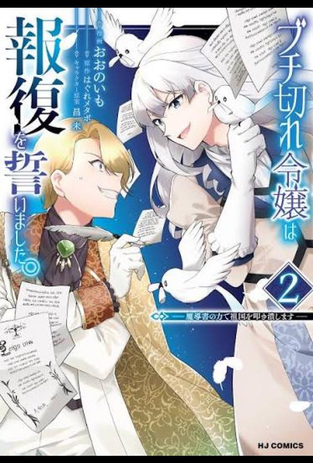 Buchigire Reijou wa Houfuku wo Chikaimashita. Madousho no Chikara de Sokoku wo Tataki Tsubushimasu