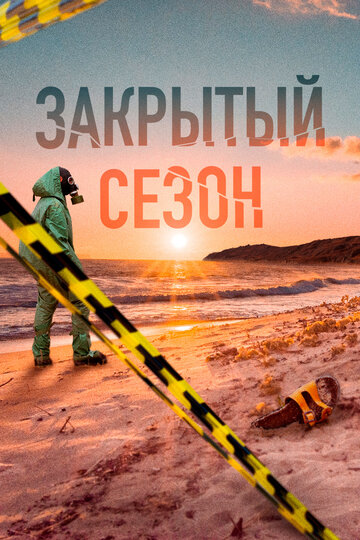 Закрытый сезон (сериал)