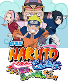 Gekijouban Naruto Soyokazeden: Naruto to Mashin to Mitsu no Onegai Datte ba yo!!