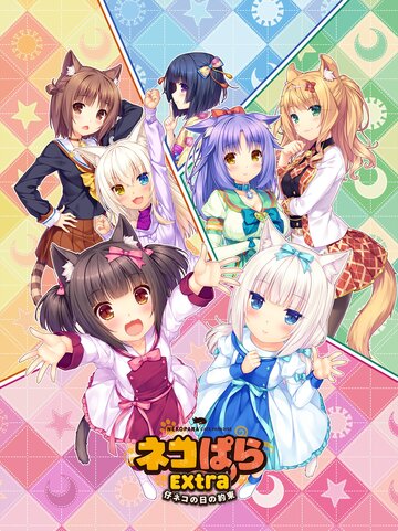 Nekopara: Koneko no Hi no Yakusoku