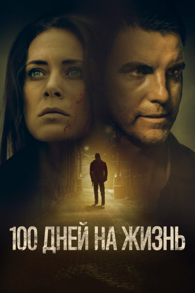 100 Days to Live