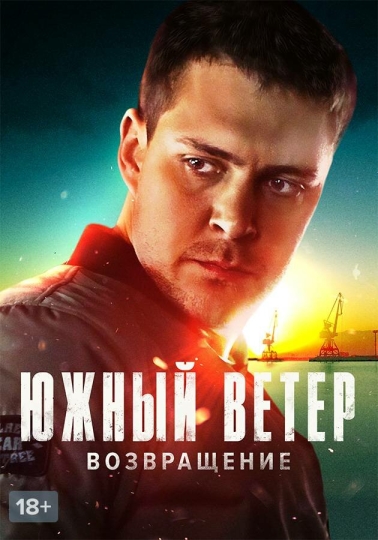 Южный ветер. Возвращение (сериал)