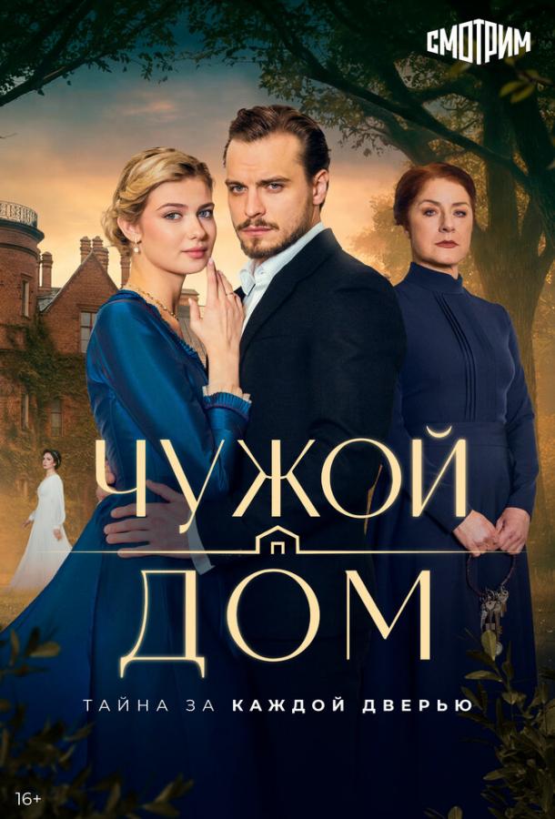 Чужой дом (сериал)