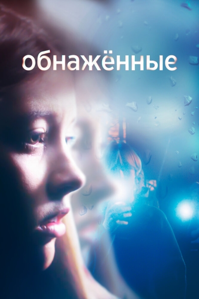 Обнаженные (сериал)