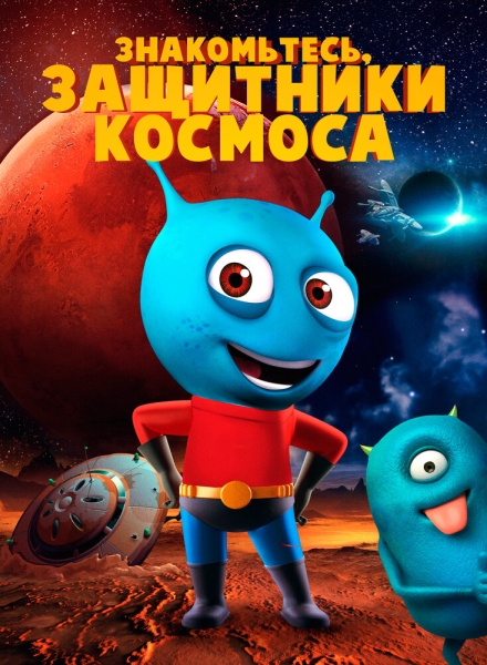 Meet The Space Guardians