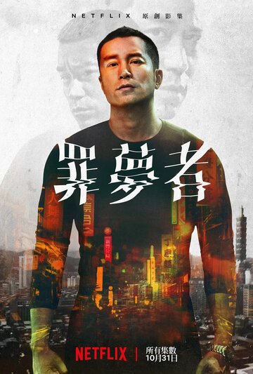 Zui meng zhe