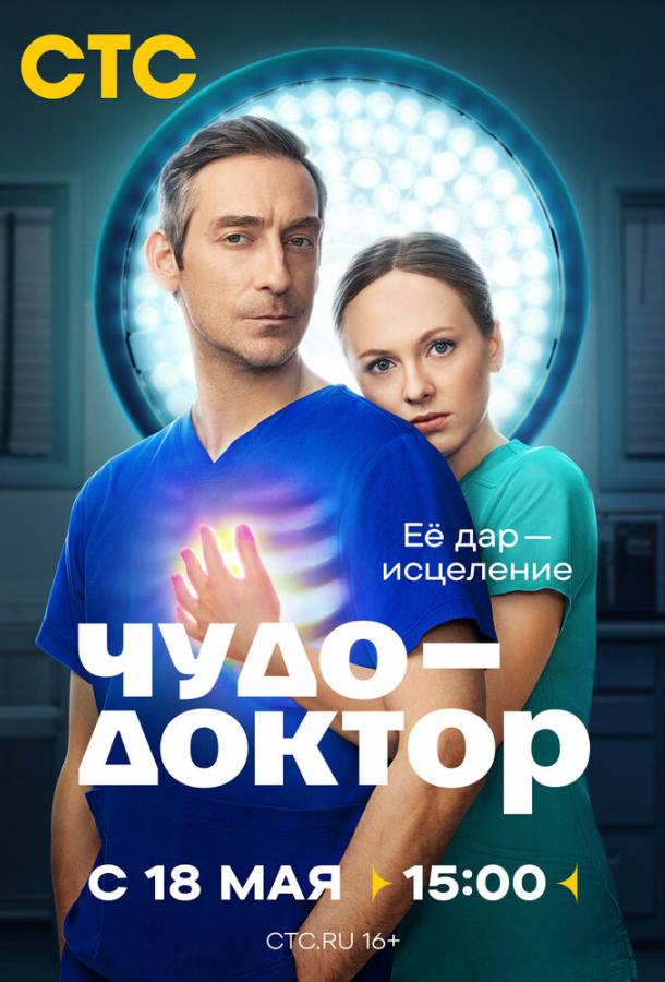 Чудо-доктор (сериал)