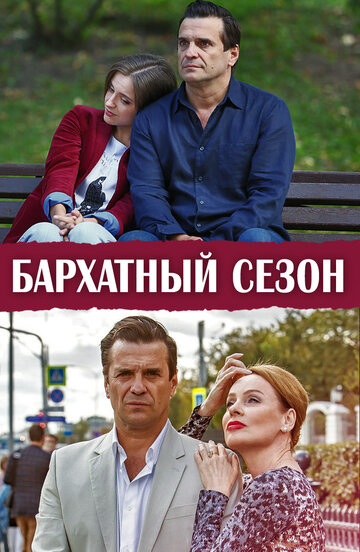 Бархатный сезон (мини-сериал)