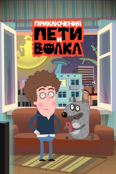 Приключения Пети и Волка (сериал)