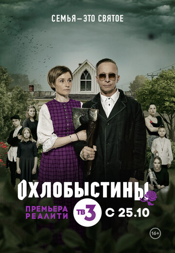 Охлобыстины (сериал 2019 – 2025)