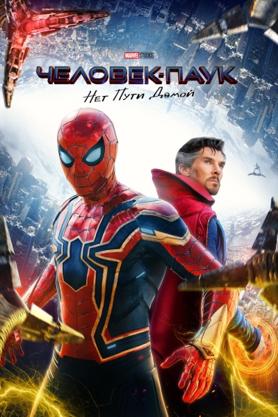 Spider-Man: No Way Home