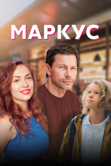 Маркус (сериал)