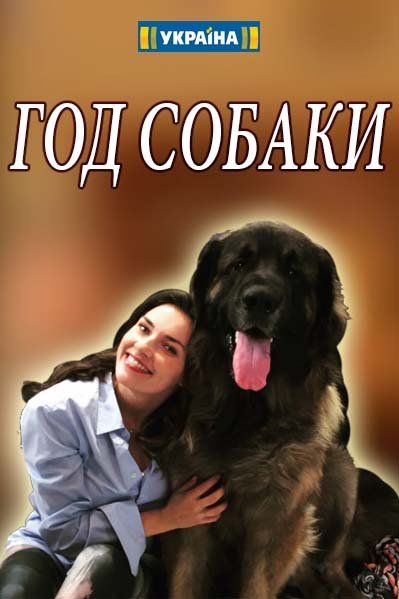 Год собаки (мини-сериал)