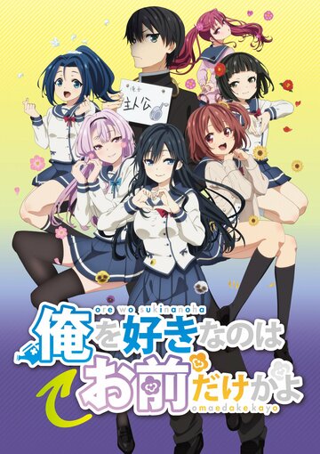 Ore o Suki na no wa Omae Dake ka yo