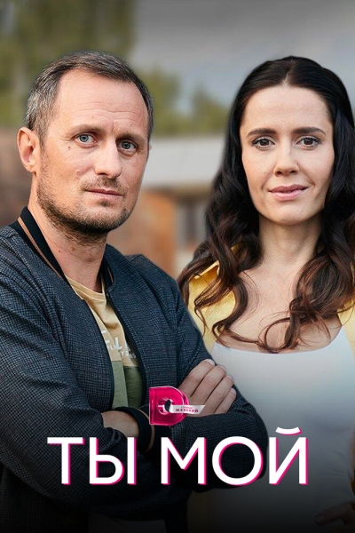 Ты мой (сериал)