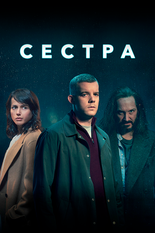 Сестра (сериал)