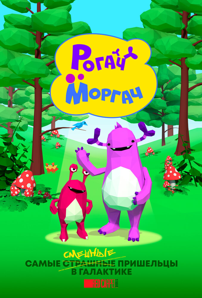 Рогач и Моргач (сериал)