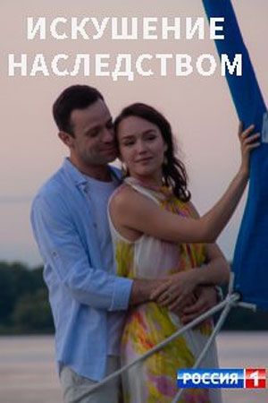 Искушение наследством (сериал)