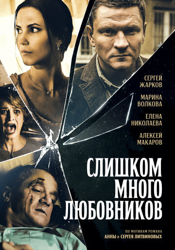 Слишком много любовников (мини-сериал)