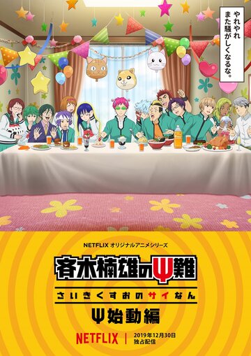 Saiki Kusuo no Psi Nan: Shidou-hen