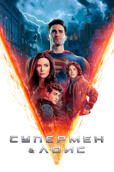 Супермен и Лоис (сериал)