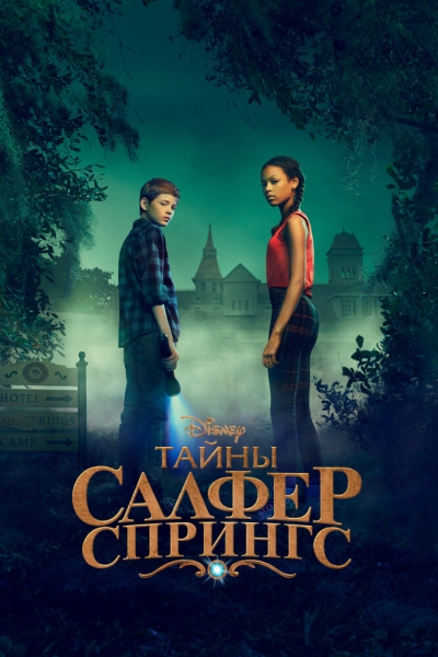 Тайны серных источников (сериал)