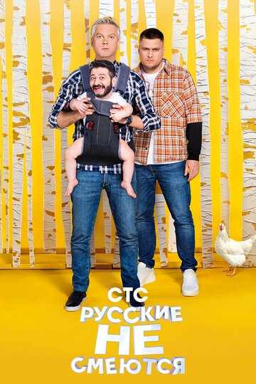 Русские не смеются (сериал)