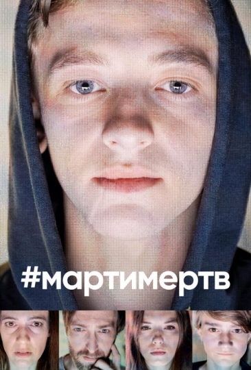 #мартимертв (сериал)