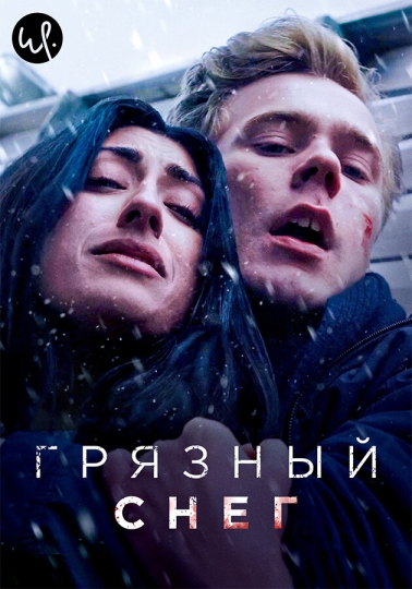 Грязный снег (сериал)