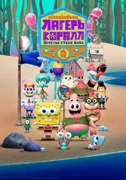 Kamp Koral: SpongeBob's Under Years