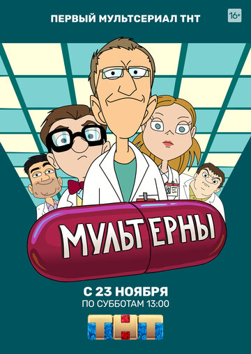 Мультерны (сериал)