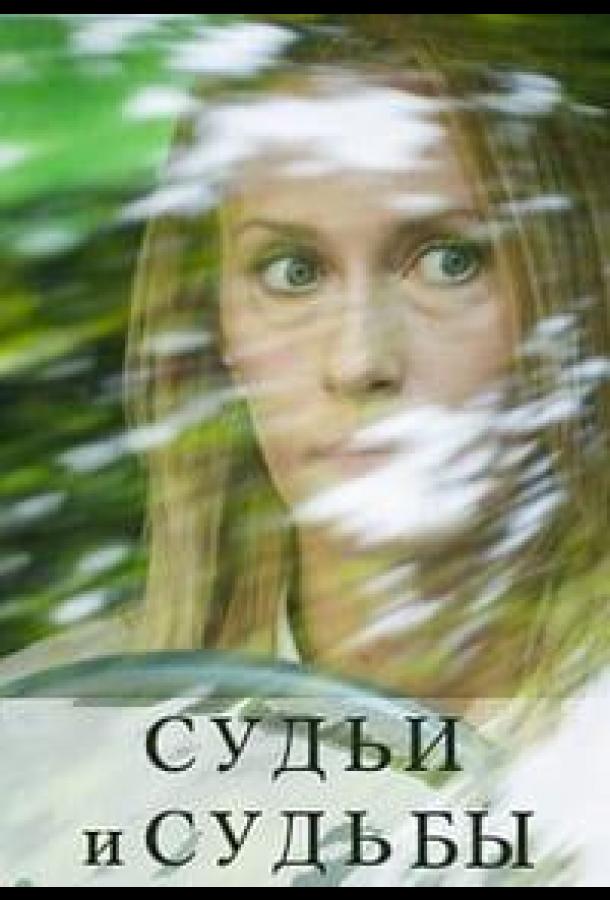 Судьи и судьбы (сериал)