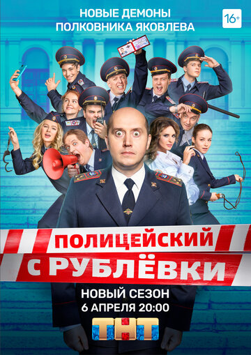Полицейский с Рублёвки 5 (сериал)