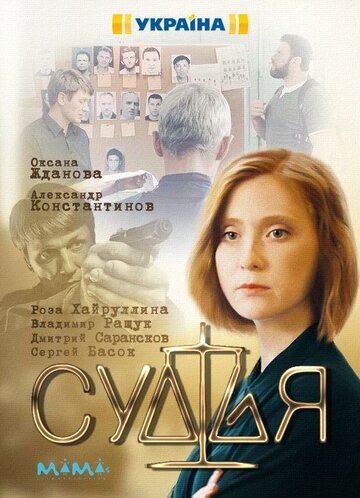 Судья (сериал)