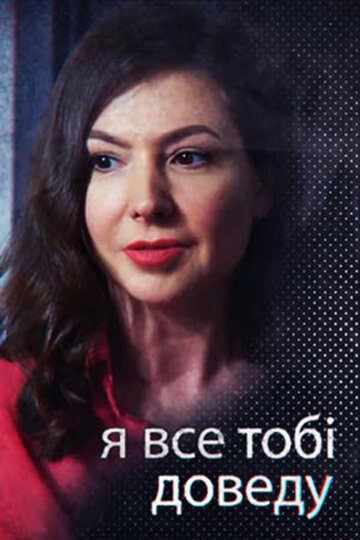 Я всё тебе докажу (сериал 2019 – ...)