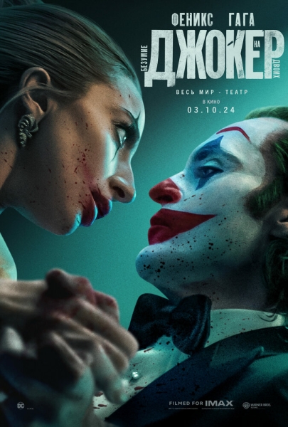Джокер 2: Безумие на двоих (сериал)