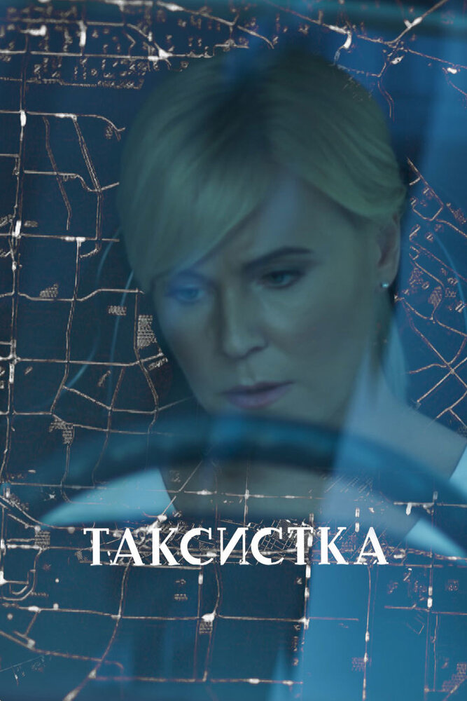 Таксистка (сериал)