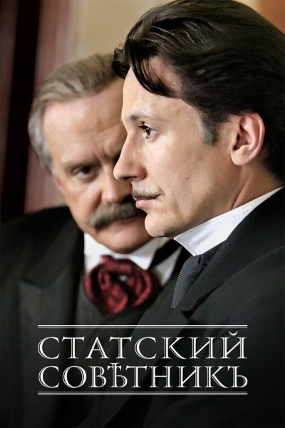 Статский советник (сериал)