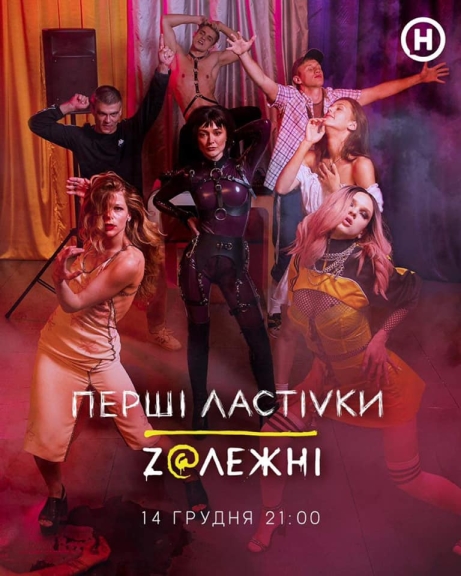 Первые ласточки (сериал)