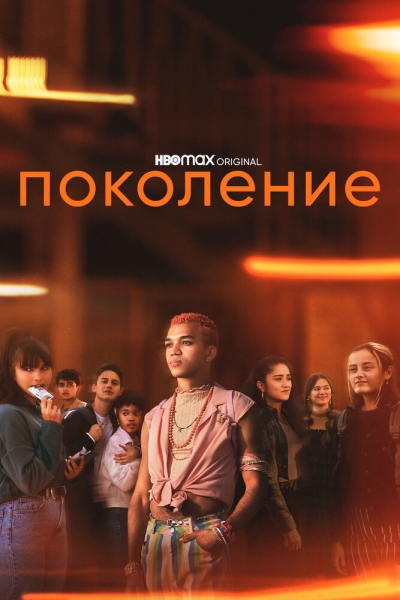 Поколение (сериал)