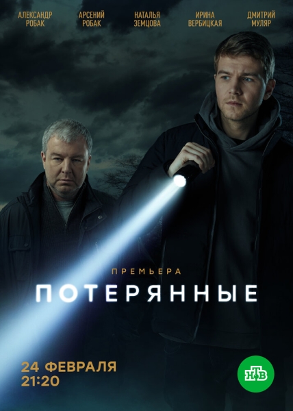 Потерянные (сериал)