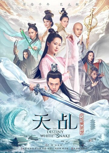 Tian Ji Zhi Bai She Chuan Shuo