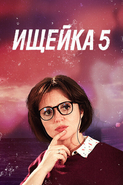 Ищейка 5 (сериал)