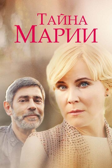 Тайна Марии (сериал)