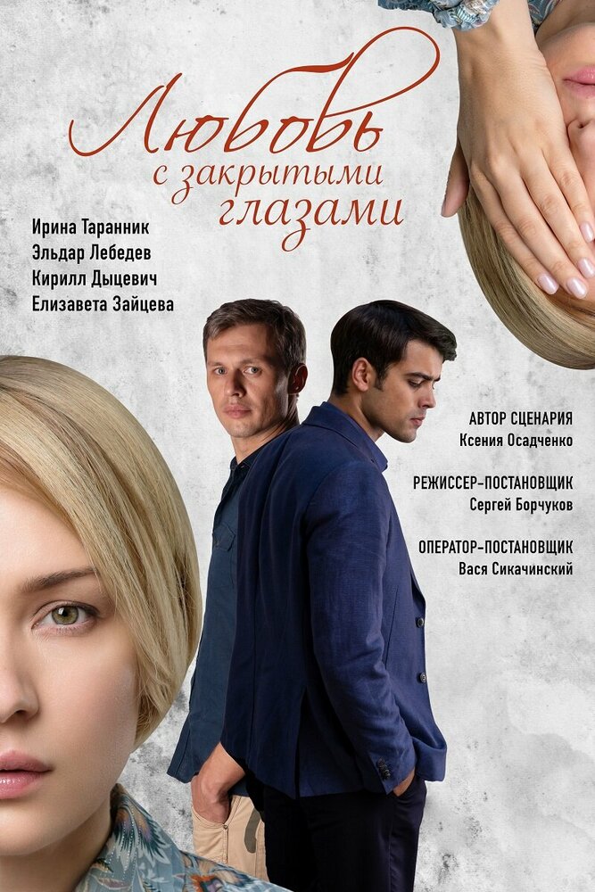 Любовь с закрытыми глазами (сериал)