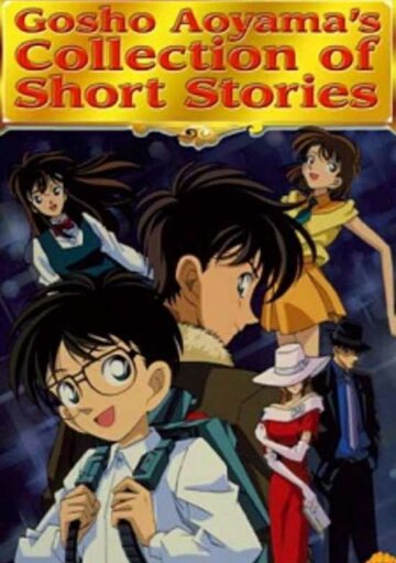 Сборник историй Госё Аоямы OVA-1 (сериал)