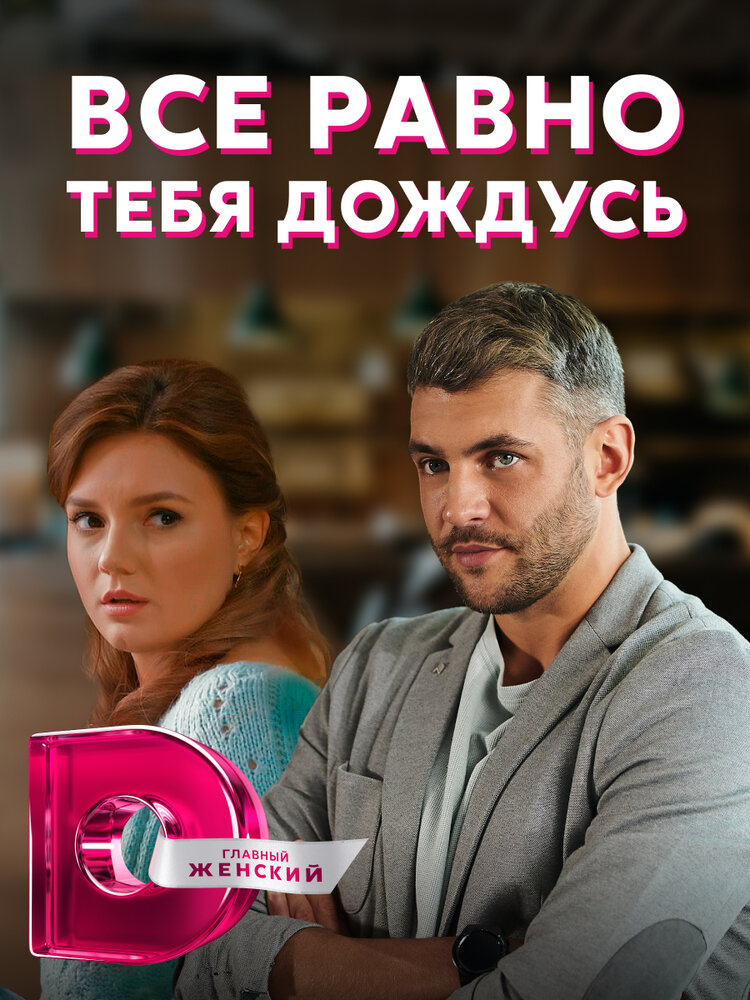 Всё равно тебя дождусь (сериал)