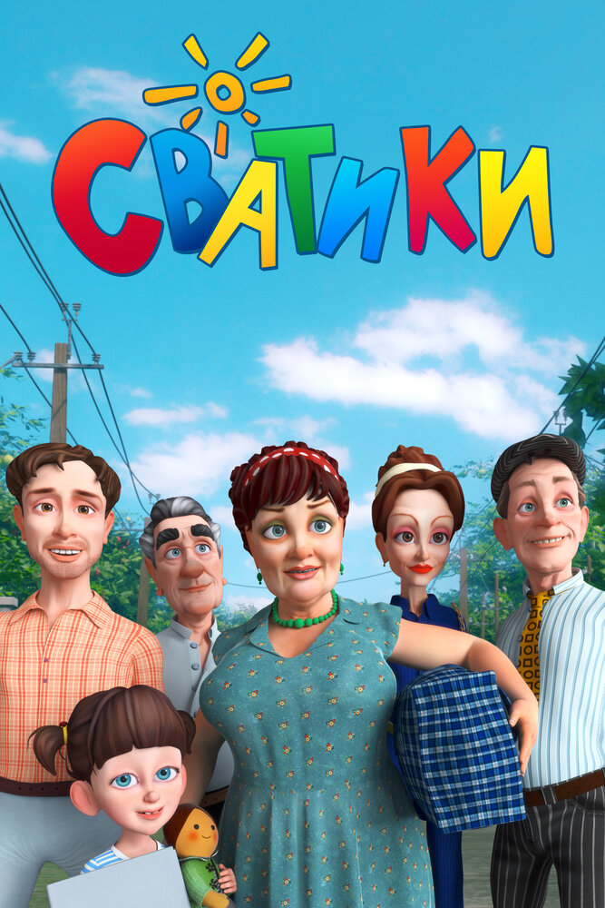 Сватики (сериал)